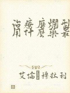 治疗糜烂型足癣用什么药最好