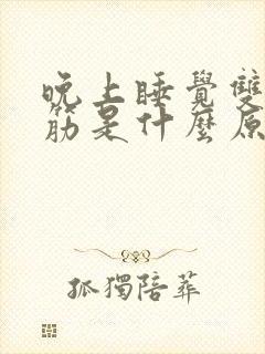 晚上睡觉双腿抽筋是什么原因