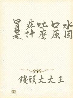 胃疼吐口水有血是什么原因