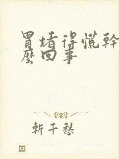 胃堵得慌干呕怎么回事