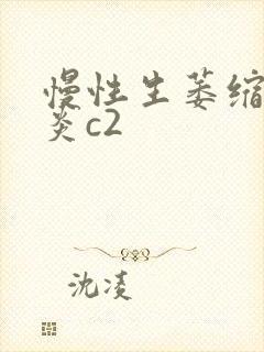 慢性生萎缩性胃炎c2