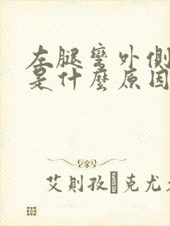 左腿弯外侧疼痛是什么原因