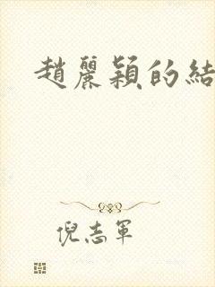 赵丽颖的结婚照