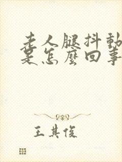 老人腿抖动打颤是怎么回事