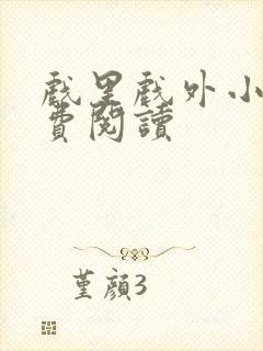 戏里戏外小说免费阅读