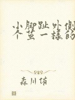 小脚趾外侧长了个茧一样的硬硬的还疼怎么办