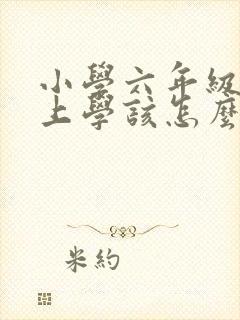 小学六年级不想上学该怎么办封面