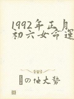 1992年正月初六女命运封面