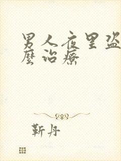 男人夜里盗汗怎么治疗封面