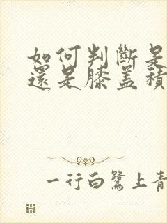 如何判断是痛风还是膝盖积液