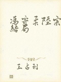 冯寄柔陆宗沅的结局