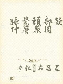 睡觉头部发麻是什么原因