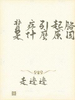 背疼引起胳膊疼是什么原因封面