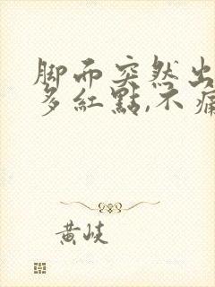 脚面突然出现许多红点,不痛不痒