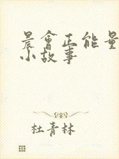 晨会正能量励志小故事