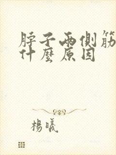 脖子两侧筋疼是什么原因