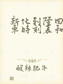 新化到隆回的汽车时刻表和票价