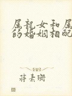 属龙女和属兔男的婚姻相配