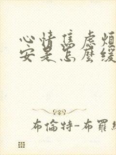 心情焦虑烦躁不安是怎么缓解