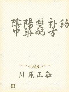 阴阳双补的补肾中药配方