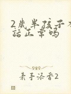 2岁半孩子不说话正常吗