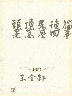 头顶及后脑勺疼是怎么回事