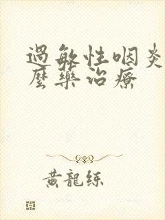 过敏性咽炎吃什么药治疗