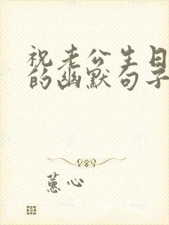 祝老公生日快乐的幽默句子封面