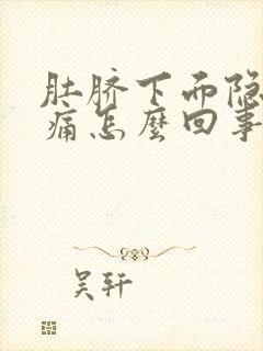 肚脐下面隐隐作痛怎么回事