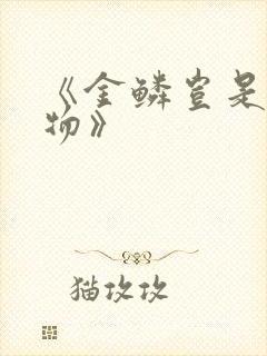 《金鳞岂是池中物》