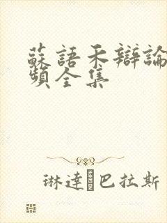 苏语禾辩论赛视频全集