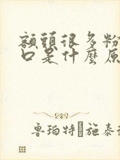 额头很多粉刺闭口是什么原因