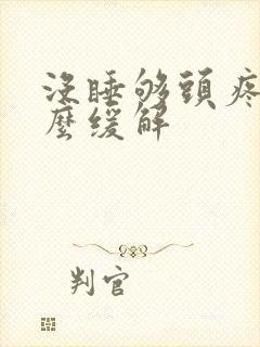 没睡够头疼是怎么缓解