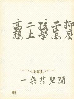 高二孩子抑郁不想上学怎么办