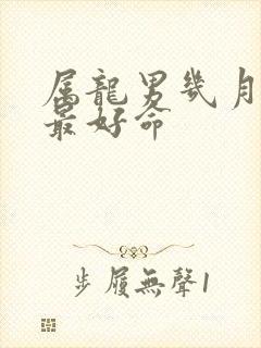 属龙男几月出生最好命