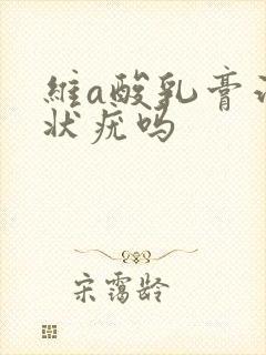 维a酸乳膏治丝状疣吗封面