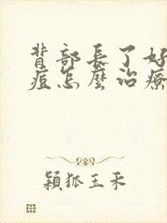 背部长了好多痘痘怎么治疗