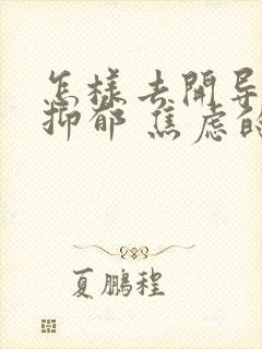 怎样去开导一个抑郁 焦虑的孩子