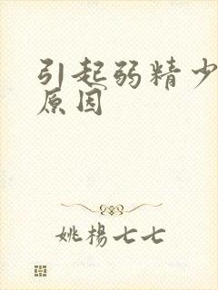 引起弱精少精的原因