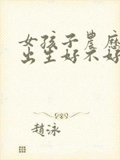 女孩子农历十五出生好不好