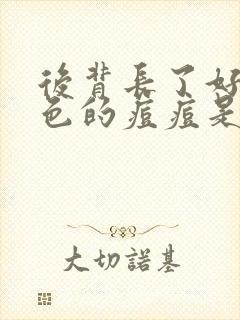 后背长了好多红色的痘痘是怎么回事