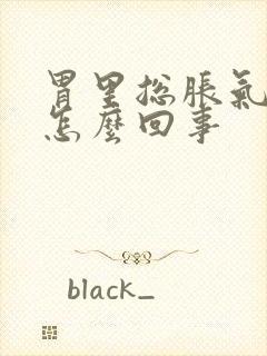 胃里总胀气打嗝怎么回事