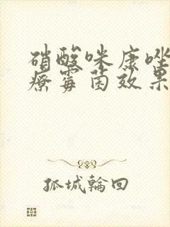 硝酸咪康唑栓治疗霉菌效果好吗