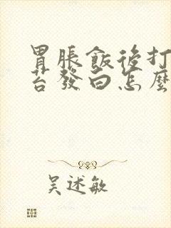 胃胀饭后打嗝舌苔发白怎么回事