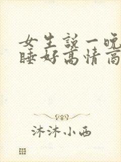 女生说一晚上没睡好高情商回复封面