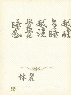 睡觉越多越困总感觉没睡醒