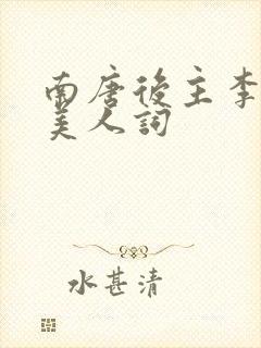 南唐后主李煜虞美人词