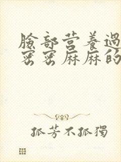 脸部营养过剩起密密麻麻的小疙瘩封面