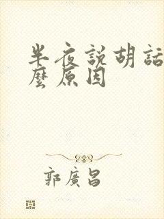 半夜说胡话是什么原因封面