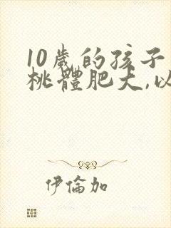 10岁的孩子扁桃体肥大,以后会自动萎缩吗封面